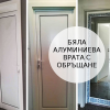Бели алуминиеви врати с обръщане за баня